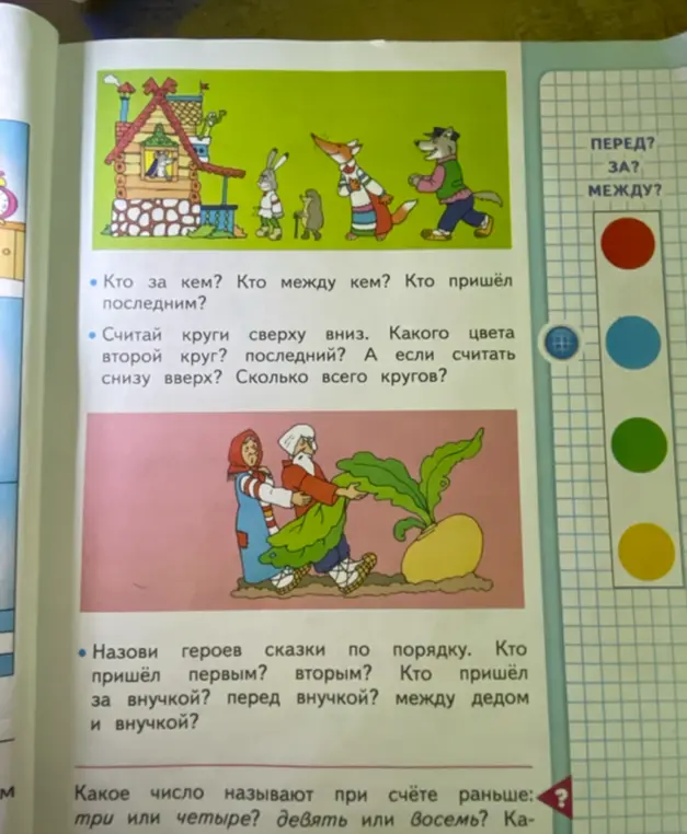 Ответь на вопросы по картинке: кто за кем, кто между кем, кто пришёл последним; какого цвета круги и сколько их; назови героев сказки по порядку; какое число называют раньше: три или четыре?