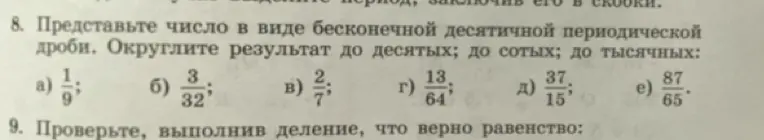 Представь число 1/9 в виде бесконечной десятичной периодической дроби. Округли результат до десятых, до сотых и до тысячных.