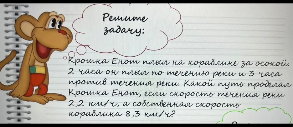 Помоги решить задачу: Крошка Енот плыл на кораблике за осокой. 2 часа он плыл по течению реки и 3 часа против течения реки. Какой путь проделал Крошка Енот, если скорость течения реки 2,2 км/ч, а собственная скорость кораблика 8,3 км/ч?