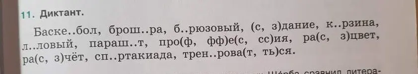 Помоги вставить пропущенные буквы в словах в упражнении по русскому языку (диктант)
