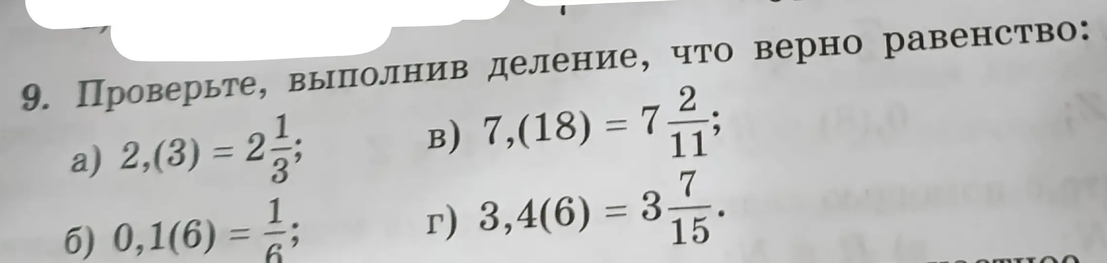 Проверь, выполнив деление, верно ли равенство 2,(3) = 2 1/3