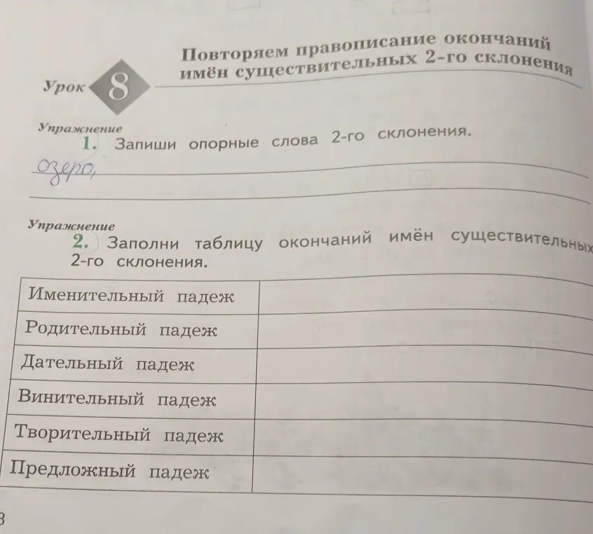 Заполни таблицу окончаний имен существительных 2-го склонения