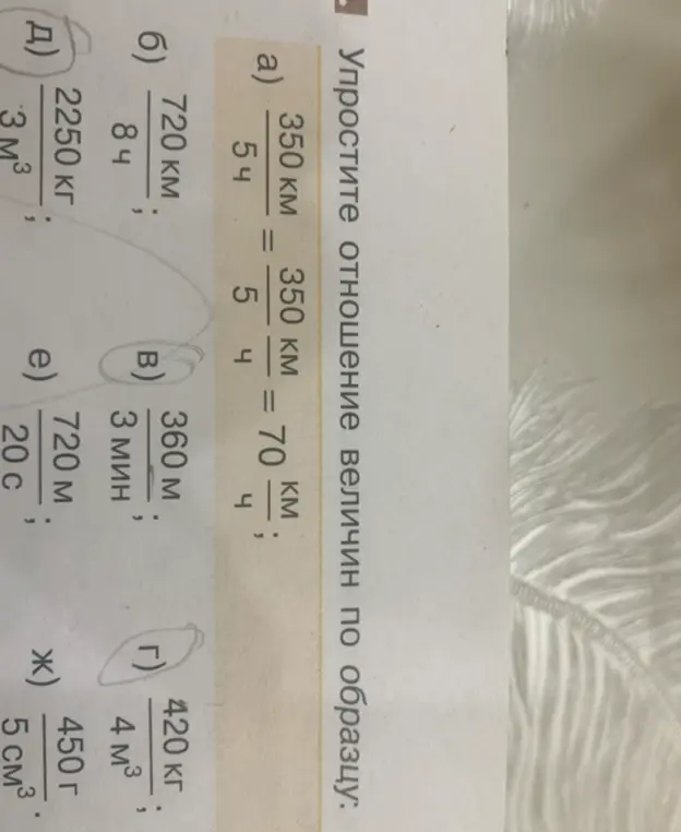 Ты просишь упростить отношения величин по образцу: a) 350 км / 5 ч