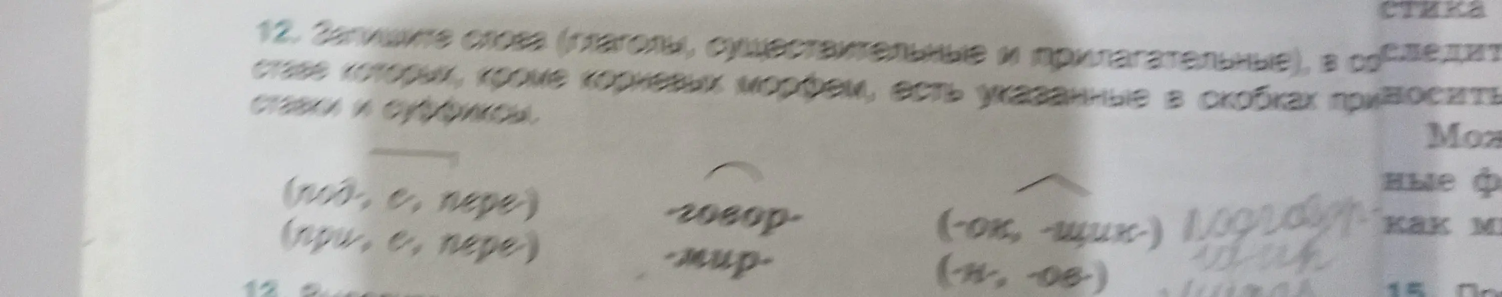 Предложи примеры слов с указанными приставками и суффиксами