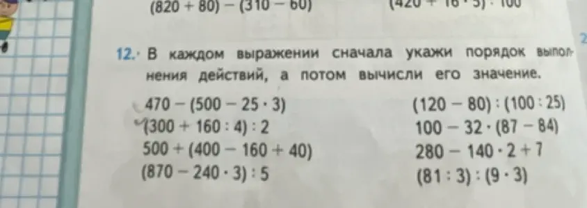 Вычисли значения выражений: 470 - (500 - 25 * 3)