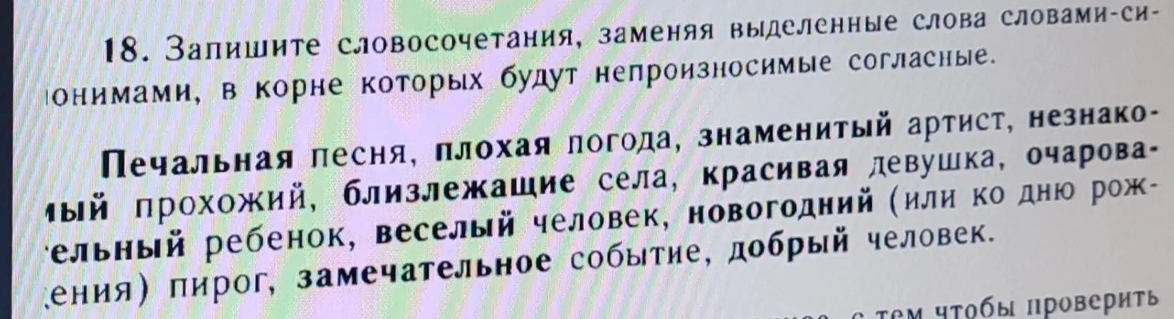 Замени выделенные слова в словосочетаниях синонимами, в корне которых будут непроизносимые согласные: Печальная песня.