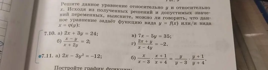 Можешь помочь решить уравнения 7.10 a), 7.10 б), 7.10 в), 7.10 г), 7.11 a) и 7.11 б) относительно y и относительно x? Нужно выяснить, можно ли говорить, что данное уравнение задаёт функцию вида y = f(x) или/и вида x = φ(у)