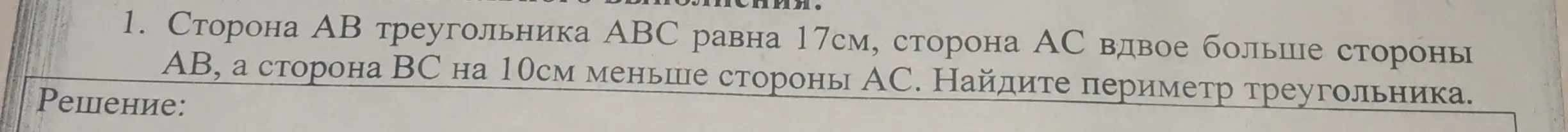 Найди периметр треугольника, если сторона AB равна 17см, сторона AC вдвое больше стороны AB, а сторона BC на 10см меньше стороны AC.