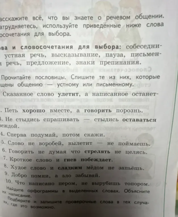 Объясни написание орфограмм в выделенных словах и подбери проверочные слова