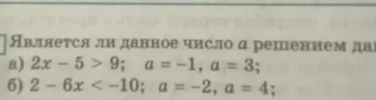 Проверь, является ли данное число a решением данного неравенства: 2x-5 > 9; a = -1