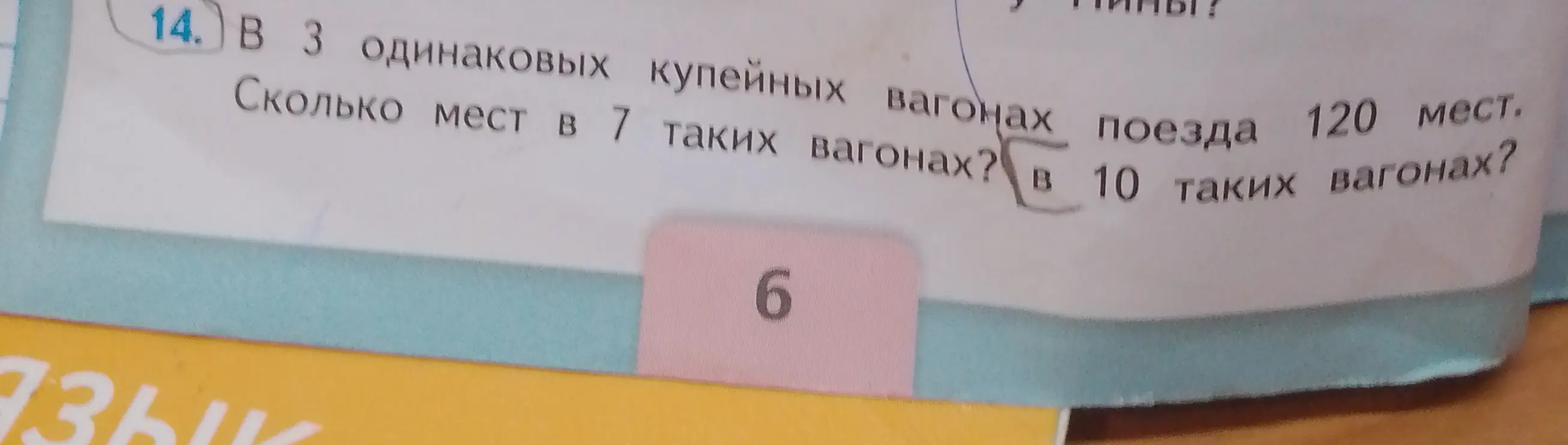 Помоги решить задачу: в 3 одинаковых купейных вагонах поезда 120 мест. Сколько мест в 7 таких вагонах?