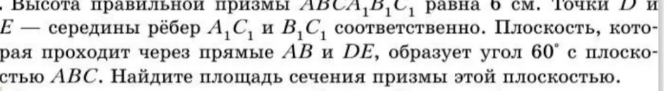 Ты просишь меня найти площадь сечения призмы, если известна высота призмы, точки D и E - середины рёбер, а плоскость образует угол 60° с плоскостью ABC.