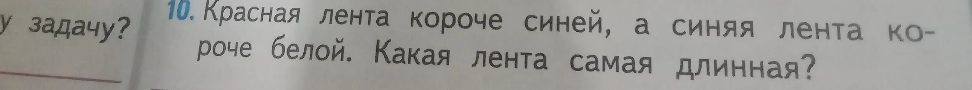 Определи, какая лента самая длинная, если красная лента короче синей, а синяя лента короче белой.