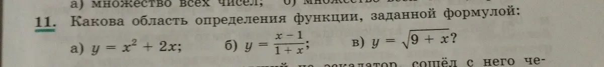 Определи область определения для функций: y = x² + 2x; y = (x-1)/(1+x); y = √(9+x)