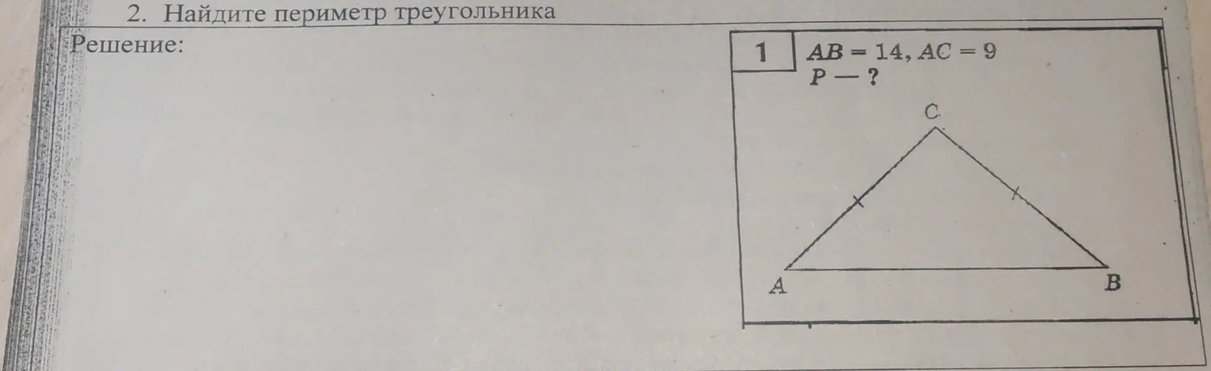 Найди периметр треугольника, если AB = 14, AC = 9
