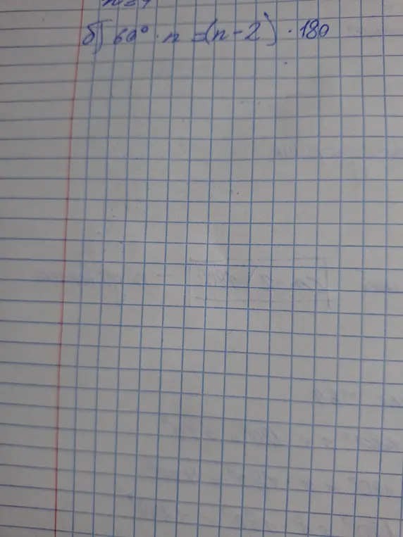 Помоги мне решить уравнение 60° * n = (n-2) * 180