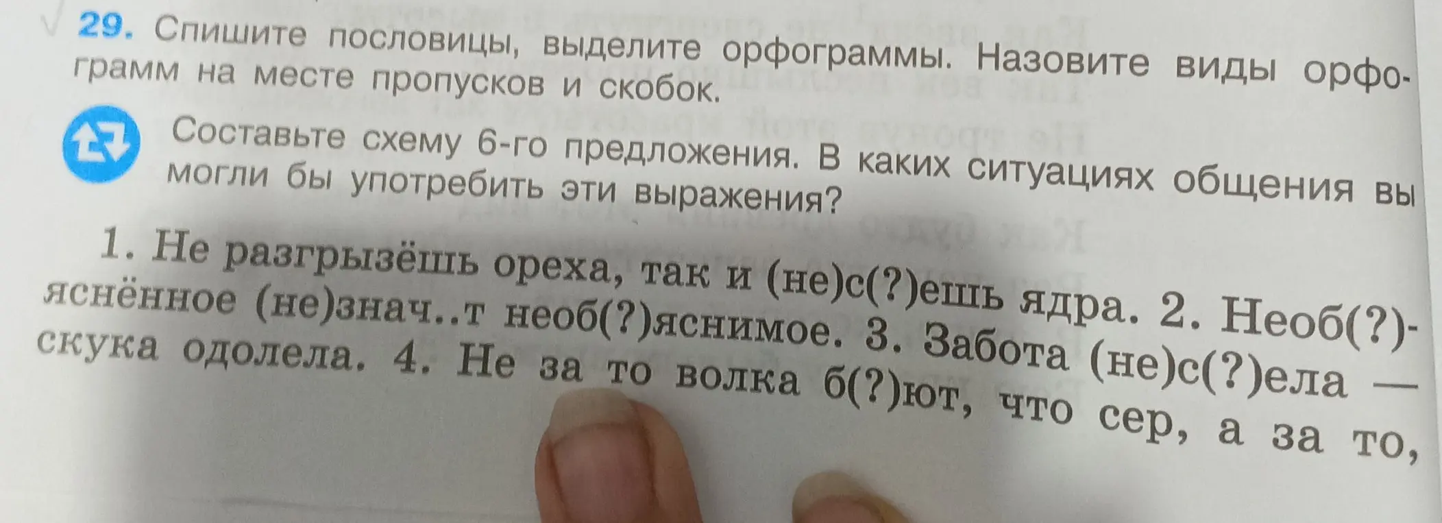Мне нужно списать пословицы, выделить орфограммы и составить схему 6-го предложения