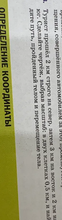 Начерти чертёж, выбрав масштаб: в двух клетках 0,5 км, и найди путь, пройденный телом и перемещение тела, если турист прошёл 2 км строго на север, затем 3 км на восток и 2 км на юг.