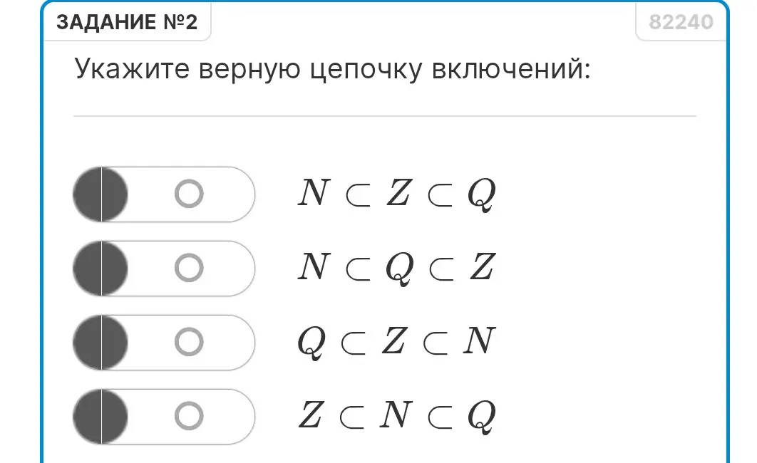 Укажи верную цепочку включений: N ⊂ Z ⊂ Q