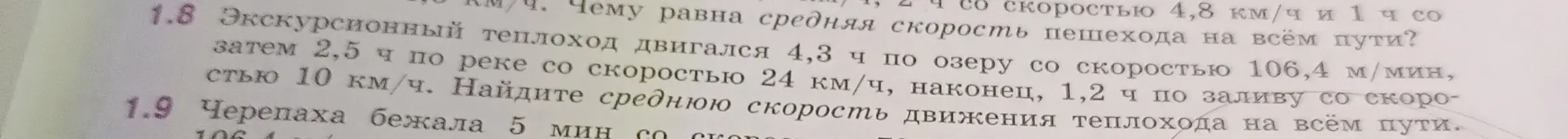 Ты просишь найти среднюю скорость движения теплохода на всём пути в задаче 1.8