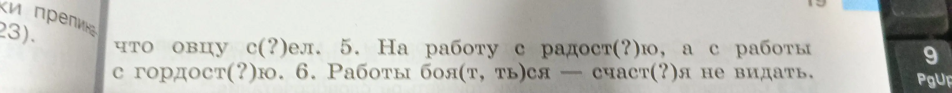Можешь ли ты помочь вставить пропущенные буквы в словах: что овцу с(?)ел.