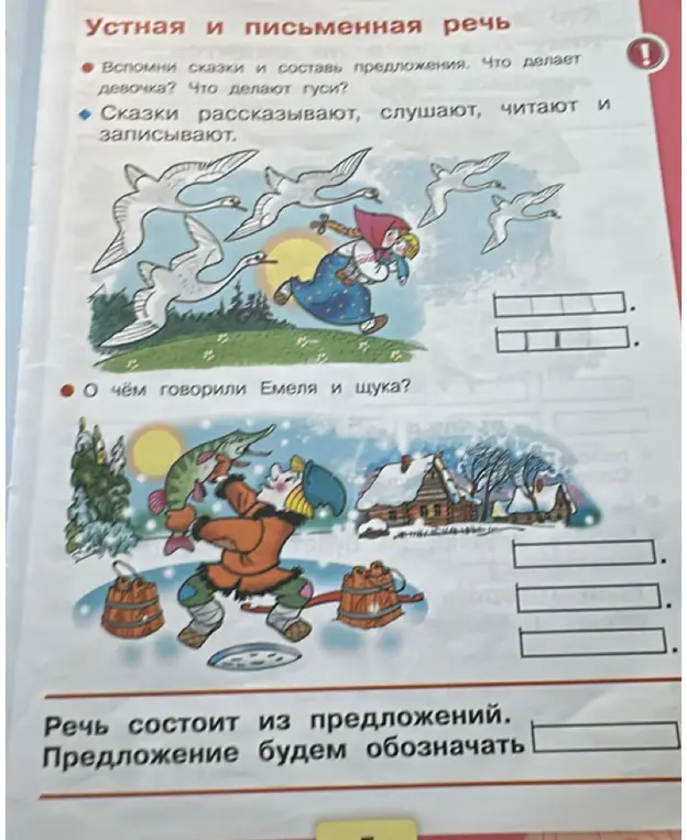 Вспомни сказки и составь предложения: что делает девочка и что делают гуси?