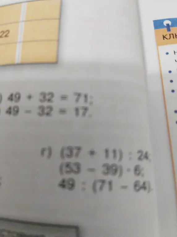 Реши примеры: (37 + 11) : 24; (53 - 39) - 6; 49 : (71 - 64)