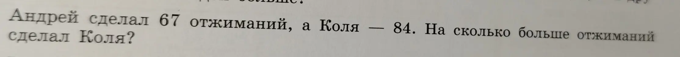Ты просишь решить задачу: Андрей сделал 67 отжиманий, а Коля 84. На сколько больше отжиманий сделал Коля?
