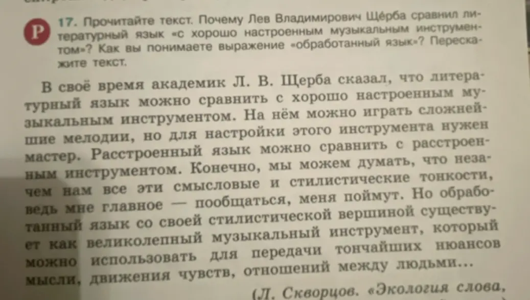 Почему Лев Владимирович Щерба сравнил литературный язык «с хорошо настроенным музыкальным инструментом»? Как ты понимаешь выражение «обработанный язык»? Перескажи текст.