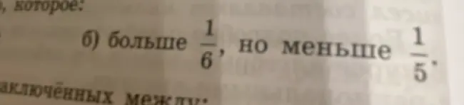 Можешь ли ты сказать, какое число больше 1/6, но меньше 1/5?