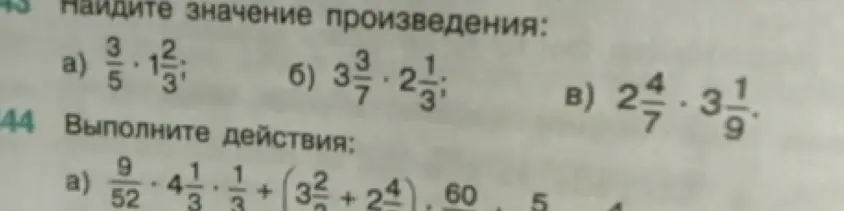 Найди значение произведения: а) 3/5 * 1 2/3