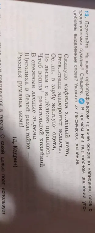 Прочитай. На каком орфографическом правиле основано написание слов с пропущенными буквами?