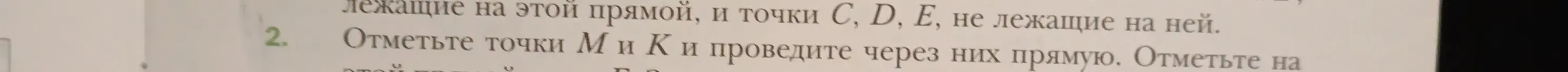 Объясни, как отметить точки M и K и провести через них прямую