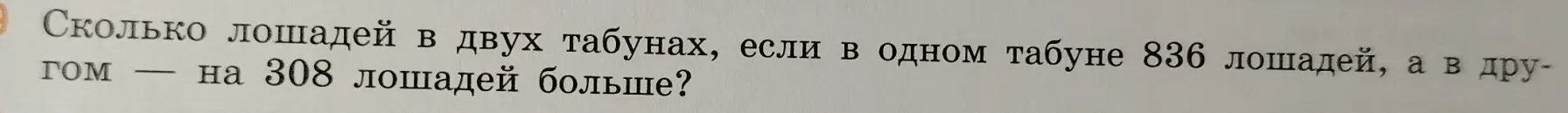 Сколько лошадей в двух табунах, если в одном табуне 836 лошадей, а в другом на 308 лошадей больше?