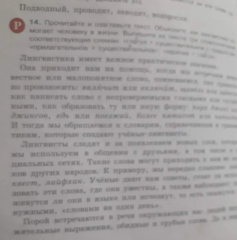 Прочитай и озаглавь текст. Объясни, как лингвистика помогает человеку в жизни. Выпиши из текста примеры, соответствующие схемам: «глагол + существительное», «прилагательное + существительное», «наречие + глагол»