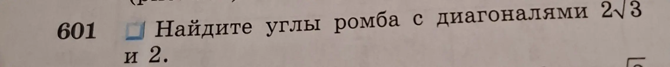 Найди углы ромба с диагоналями 2√3 и 2.
