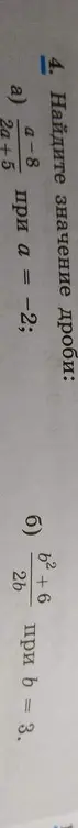 Помоги мне найти значение дроби (a-8)/(2a+5) при a = -2 и дроби (b²+6)/(2b) при b = 3