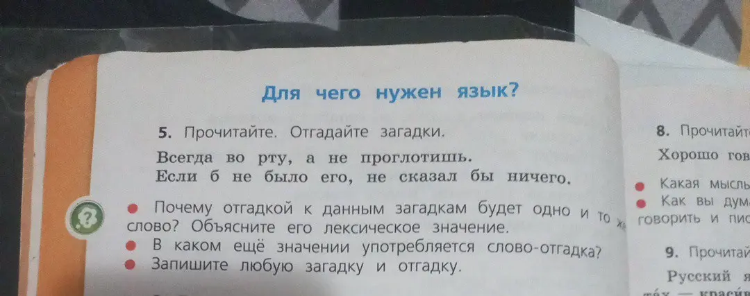 Помоги отгадать загадки: 'Всегда во рту, а не проглотишь. Если б не было его, не сказал бы ничего', и объяснить лексическое значение отгадки