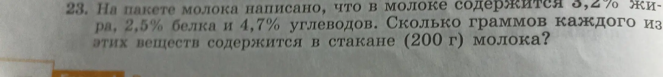 Ты просишь меня посчитать, сколько граммов жира, белка и углеводов содержится в стакане молока, если известно процентное содержание этих веществ.