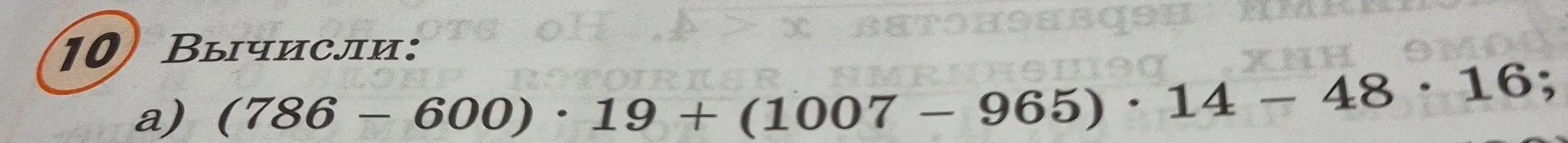 Помоги мне вычислить выражение (786 - 600) * 19 + (1007 - 965) * 14 - 48 * 16