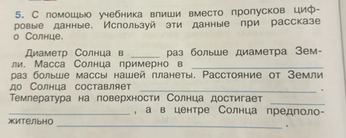 Можешь ли ты помочь мне заполнить пропуски в упражнении про Солнце?