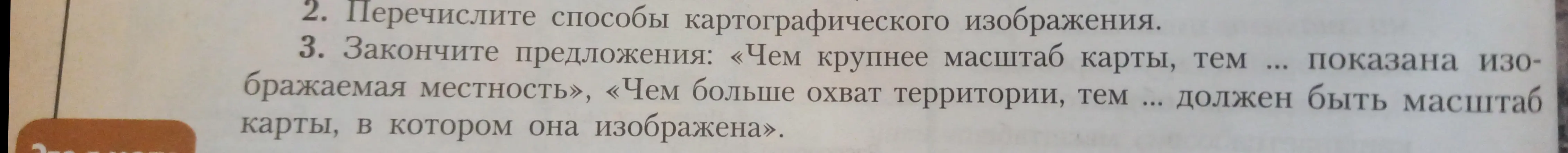 Можешь помочь закончить предложения: «Чем крупнее масштаб карты, тем ... показана изображаемая местность», «Чем больше охват территории, тем ... должен быть масштаб карты, в котором она изображена»?