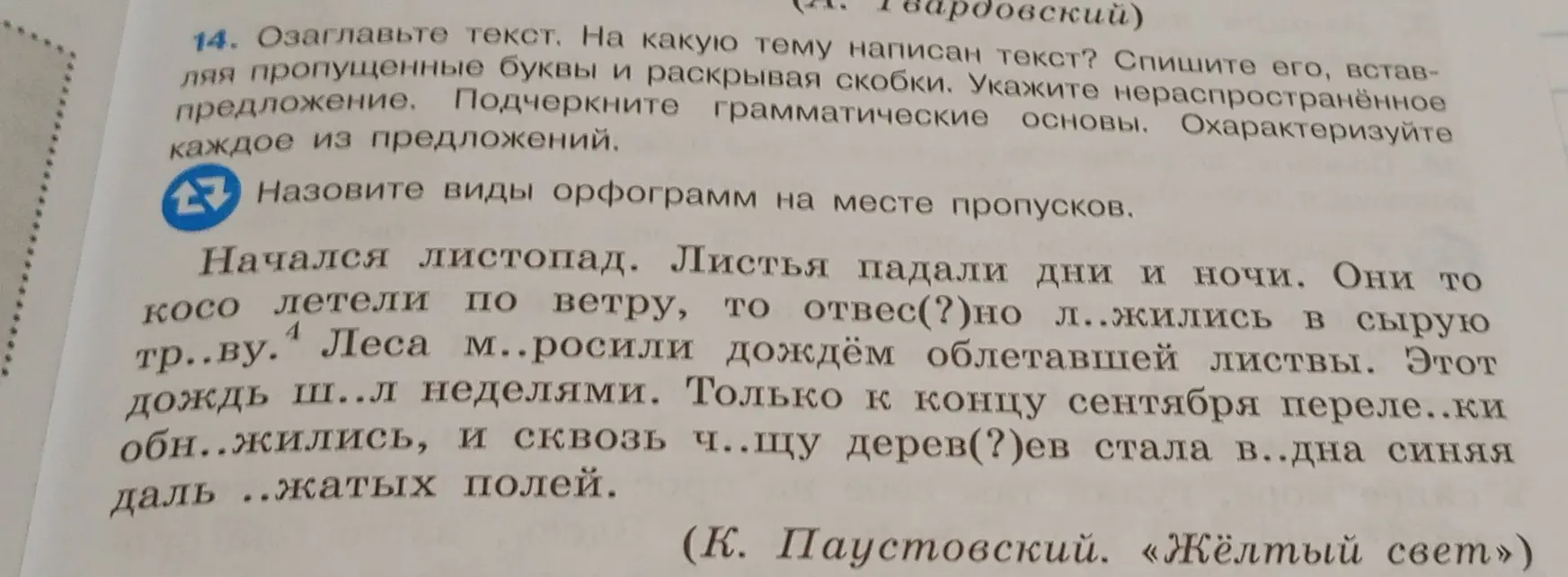Помоги озаглавить текст, определить тему, списать его, вставляя пропущенные буквы и раскрывая скобки, указать нераспространённое предложение, подчеркнуть грамматические основы и охарактеризовать каждое из предложений.