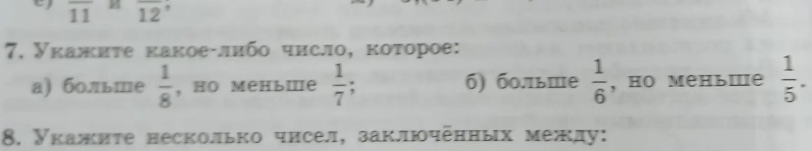 Укажи какое-либо число, которое больше 1/8, но меньше 1/7