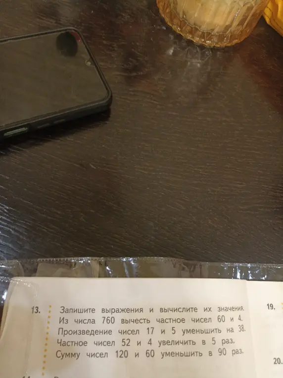 Запиши выражения и вычисли их значения: из числа 760 вычти частное чисел 60 и 4.
