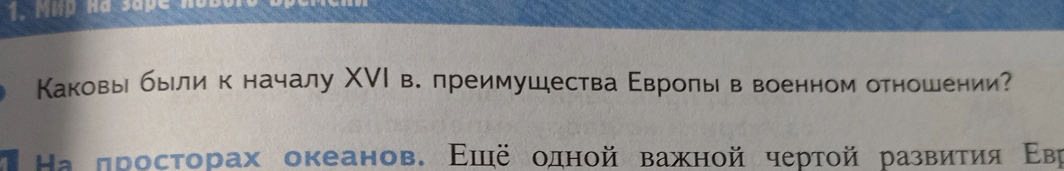 Какие были к началу XVI в. преимущества Европы в военном отношении?