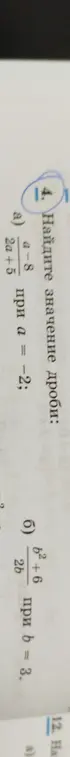Найди значение дроби (a-8) / (2a + 5) при a = -2