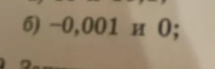 Как сравнить числа -0,001 и 0?