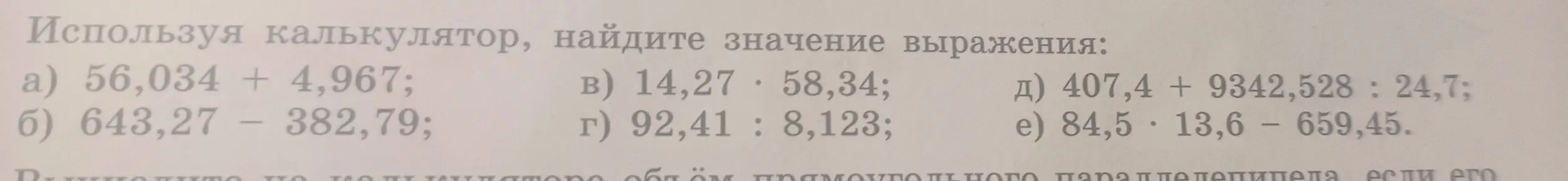 Ты просишь меня решить столбиком примеры: 56,034 + 4,967; 643,27 – 382,79; 14,27 * 58,34; 92,41 : 8,123; 407,4 + 9342,528 : 24,7; 84,5 * 13,6 - 659,45