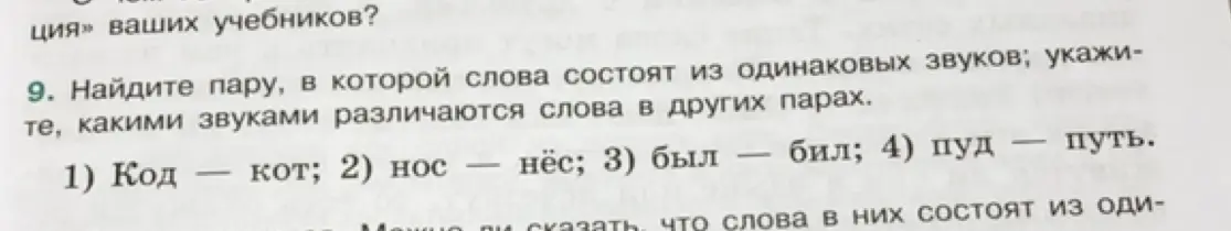 Найди пару, в которой слова состоят из одинаковых звуков в задании 9